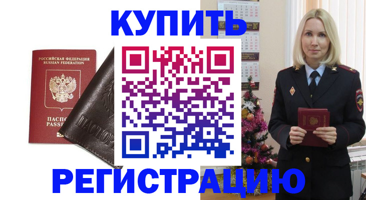 купить прописку в Ефремове